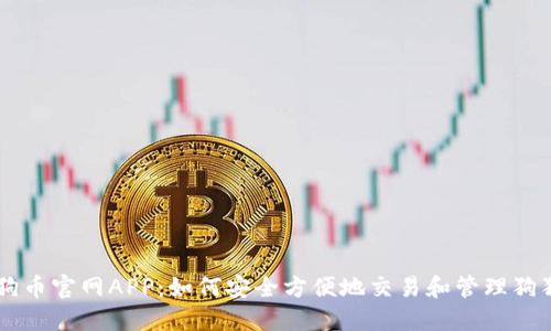 狗狗币官网APP：如何安全方便地交易和管理狗狗币