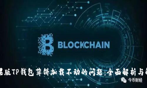 解决苹果版TP钱包薄饼加载不动的问题：全面解析与解决方案