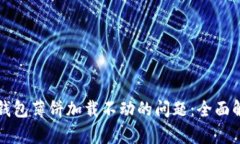 解决苹果版TP钱包薄饼加载