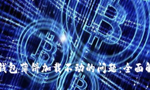 解决苹果版TP钱包薄饼加载不动的问题：全面解析与解决方案