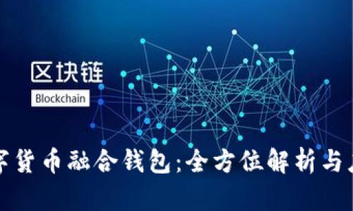数字货币融合钱包：全方位解析与应用
