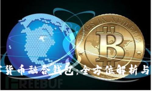 数字货币融合钱包：全方位解析与应用