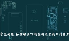 TP钱包常见问题：如何解决