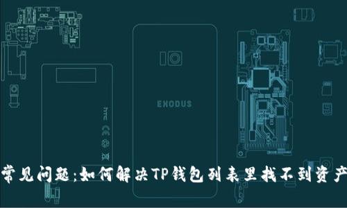 TP钱包常见问题：如何解决TP钱包列表里找不到资产的问题