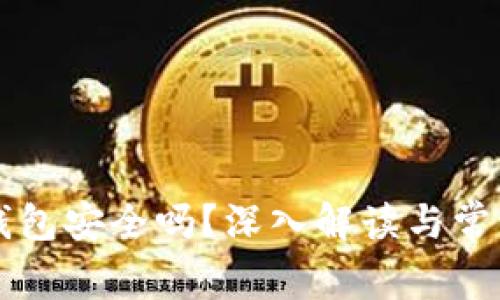 区块链冷钱包安全吗？深入解读与常见问题解析