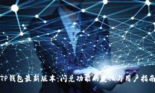 TP钱包最新版本：闪兑功能的变化与用户指南