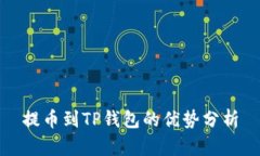 提币到TP钱包的优势分析