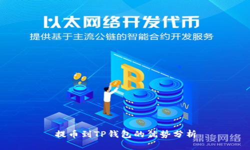 提币到TP钱包的优势分析
