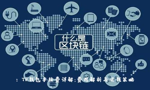 : TP钱包手续费详解：费用解析与省钱策略