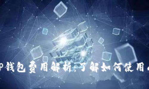 : TP钱包费用解析：了解如何使用成本