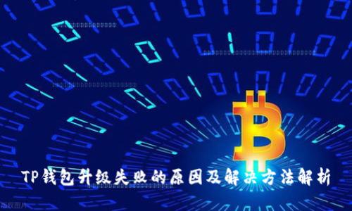 TP钱包升级失败的原因及解决方法解析