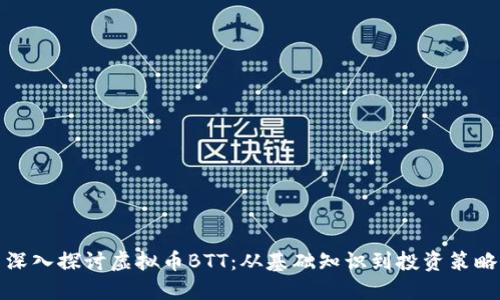 深入探讨虚拟币BTT：从基础知识到投资策略