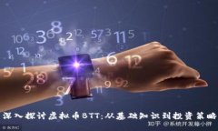 深入探讨虚拟币BTT：从基