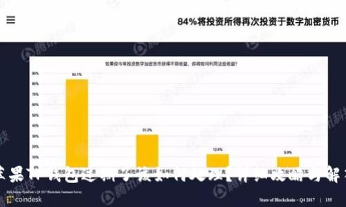 苹果TP钱包过期了该如何处理？详细攻略与解答