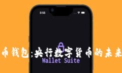 数字货币钱包：央行数字