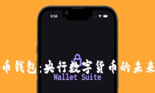 数字货币钱包：央行数字货币的未来与应用