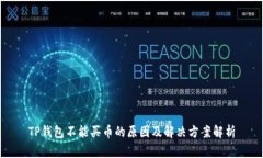 TP钱包不能买币的原因及解