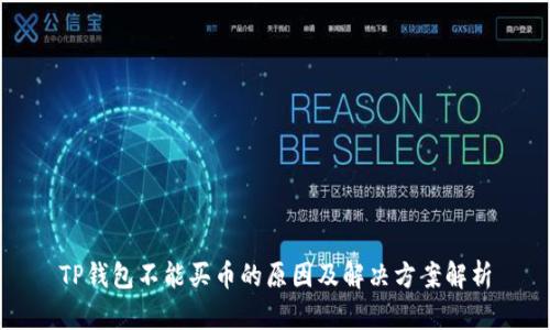 TP钱包不能买币的原因及解决方案解析