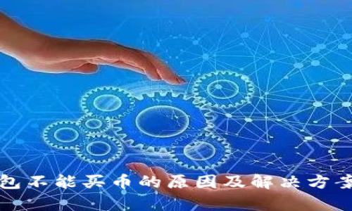 TP钱包不能买币的原因及解决方案解析