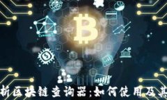 全面解析区块链查询器：