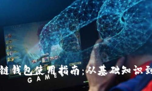 中国区块链钱包使用指南：从基础知识到高级技巧
