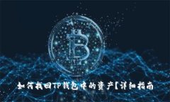 如何找回TP钱包中的资产？