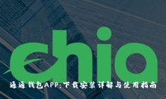 通通钱包APP：下载安装详