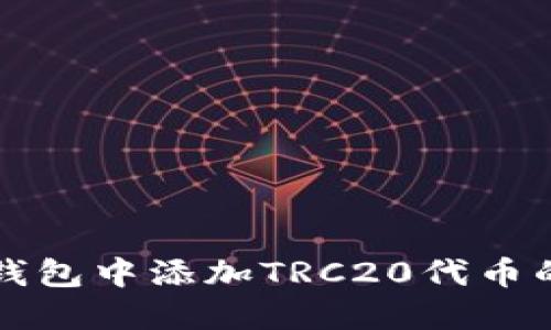 如何在TP钱包中添加TRC20代币的详细指南