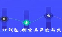 ### TP钱包：探索其历史与