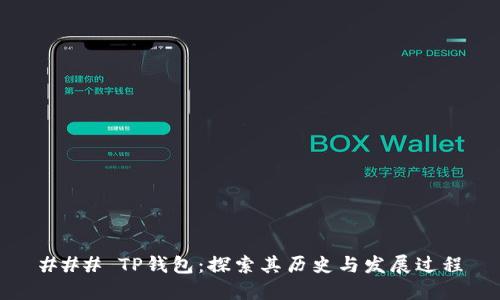 ### TP钱包：探索其历史与发展过程