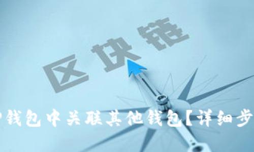 如何在TP钱包中关联其他钱包？详细步骤与技巧