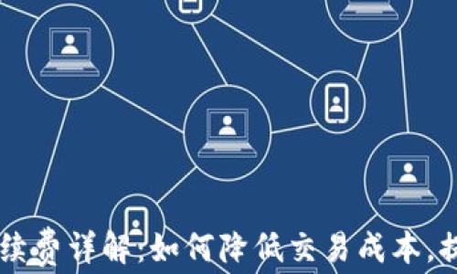 
OK交易所手续费详解：如何降低交易成本，提升投资收益