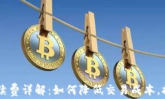 OK交易所手续费详解：如何