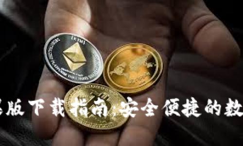 IM钱包苹果版下载指南：安全便捷的数字资产管理