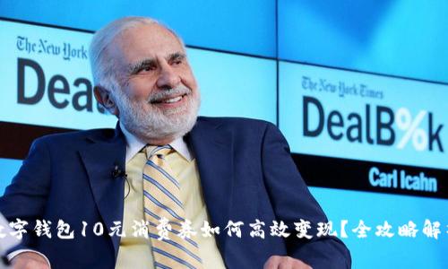 数字钱包10元消费券如何高效变现？全攻略解析