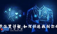 TP钱包同步位置详解：如何