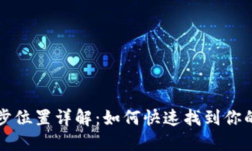 TP钱包同步位置详解：如何快速找到你的数字资产