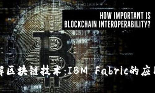 深入理解区块链技术：IBM Fabric的应用与前景
