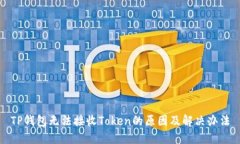TP钱包无法接收Token的原因