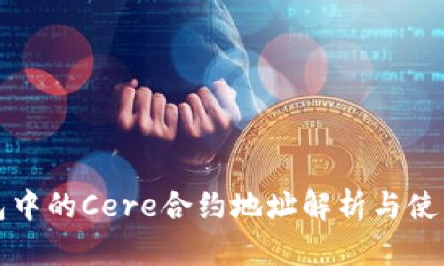 tp钱包中的Cere合约地址解析与使用指南