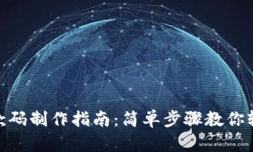 通用收款码制作指南：简单步骤教你轻松搞定