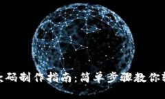 通用收款码制作指南：简