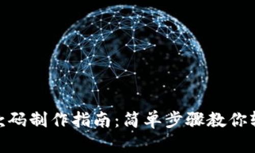 通用收款码制作指南：简单步骤教你轻松搞定