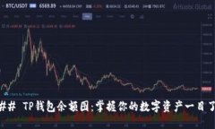 ### TP钱包余额图：掌握你