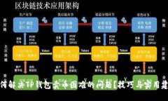 如何解决TP钱包卖币困难的