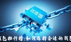 2023年最佳USDT钱包排行榜：