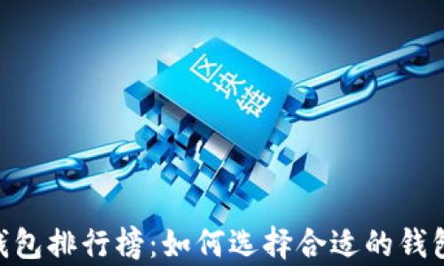 
2023年最佳USDT钱包排行榜：如何选择合适的钱包存储你的加密资产