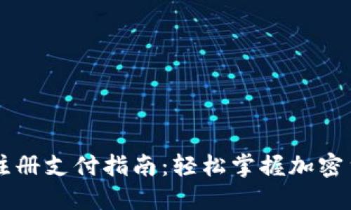 TP钱包注册支付指南：轻松掌握加密货币交易