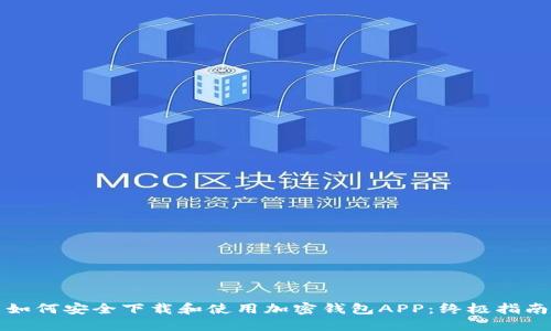 如何安全下载和使用加密钱包APP：终极指南