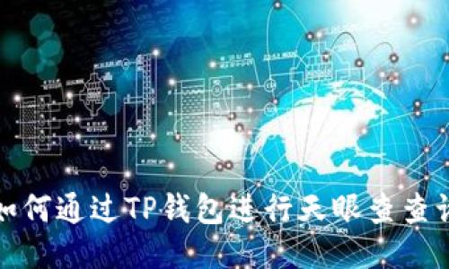 如何通过TP钱包进行天眼查查询